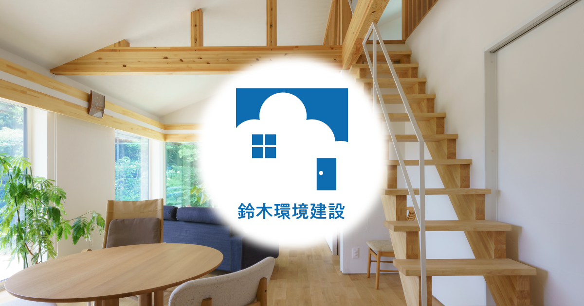 鈴木環境建設 宮城県の高性能住宅・ZEH注文住宅の写真(宮城県石巻市)